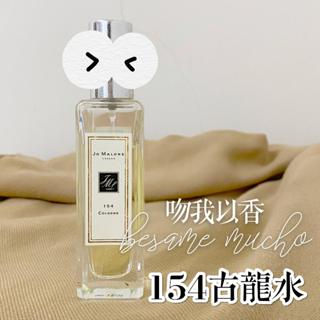 分享香 常態香系列 154古龍水 Jo Malone 154 Cologne