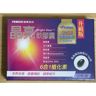 升級版 750mg/粒 遠東生技 晶亮軟膠囊 30粒/盒 DHA魚油 微藻萃取 葉黃素 遠東生技股東紀念品