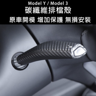 Tesla Model Y 3 排檔 保護殼 排檔殼 排檔桿 雨刷 方向燈 自動駕駛 碳纖維 卡夢 排檔殼 特斯拉