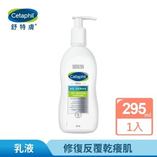 臺灣公司貨 Cetaphil 舒特膚 AD 益膚康修護滋養乳液 295ml 敏感肌 修護 舒敏 滋養 保濕 AD 乳液