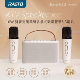 [豐禾實臺灣現貨發票]RASTO RD15 藍芽喇叭 10W雙麥克風美聲歡唱藍芽5.3喇叭 歡唱 PARTY KTV