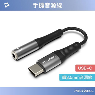 POLYWELL A306 Type-C 轉 3.5mm 音源轉接線 蘋果 i15 i16 安卓 TYPE-C