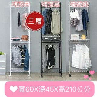 🌸 臺灣製造現貨 三層雙桿波浪衣櫥60x45x210公分(烤漆白/烤漆黑/電鍍銀)鐵力士架 收納架 廚房架 置物櫃