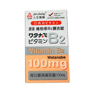 維他命B2 維生素B2 人生製藥 渡邊 維他命B2 100mg 膜衣錠 臺灣製 食品 60錠