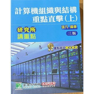 近全新/資工所/計算機組織與結構重點直擊(上)/三版/張凡