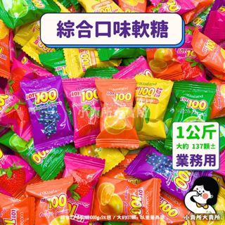 【 一百份 綜合口味軟糖 1公斤 業務用 】小賣所大賣所 大包裝 綜合軟糖 水果軟糖 綜合軟糖 軟糖 Lot100