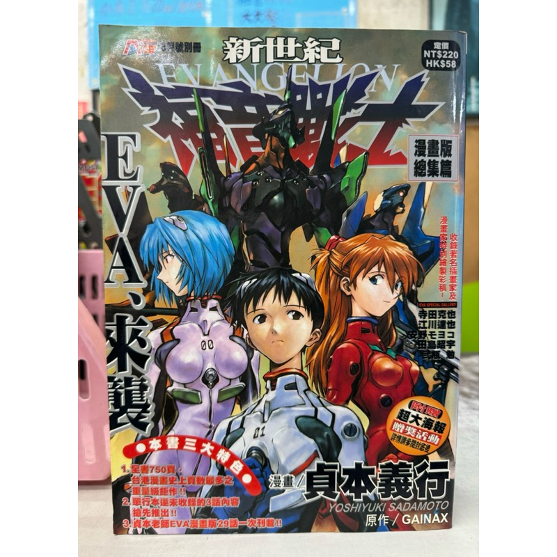 EVA新世紀福音戰士/漫畫版總集篇/自藏書9成新/貞本義行