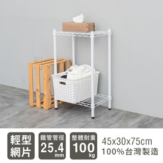 輕型45x30x75二層架-兩色 鐵力士架 收納架 廚房架 置物櫃