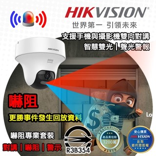 海康專業監視器PT海螺型套裝 安心方案｜可與手機雙向對講｜錄影 錄音｜智慧雙光 靈活運用｜紅藍閃燈聲音警報有效嚇阻入侵者