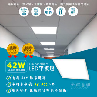 LED 平板燈 42W 柔和明亮不刺眼 廣角發光 直下式光正發光 透過CNS規範 取代傳統T8輕鋼架燈 辦公室 商業空間