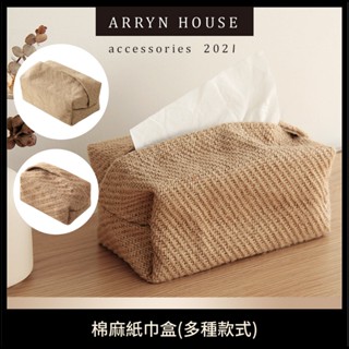 現貨 日式棉麻紙巾盒【衛生紙套】ER0619▸北歐風收納袋▸布藝紙巾盒▸編織衛生紙盒▸面紙盒▸抽紙收納袋▸抽紙盒