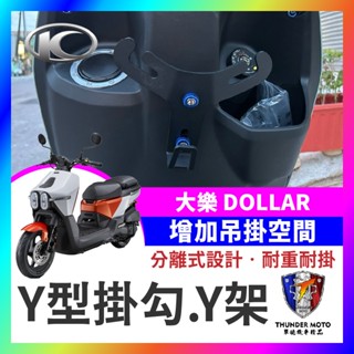 【單德機車】光陽 大樂 125 150 Dollar Y型掛鉤 Y架 掛鉤 機車掛鉤 大樂掛鉤 Y型置物架 大樂改裝