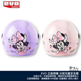 EVO 米妮4代 3/4罩式兒童安全帽 迪士尼正版授權 臺灣製造 贈鏡片 機車安全帽 米妮 亮粉色 亮紫色 哈家人