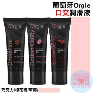 葡萄牙Orgie．Lube Tube Chocolate 巧克力、棉花糖、草莓口交潤滑液-100ml