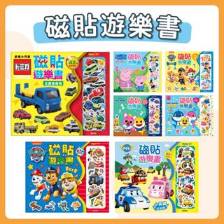 [幾米兒童圖書] 磁貼遊樂書 : 多美小汽車／汪汪隊立大功／汪汪隊立大功-學學123／波力-小英雄出任務／粉紅豬小妹-童話奇遇／碰碰狐／碰碰狐-幼幼ABC《京甫》 遊戲書 童書 手眼協調 觀察力 辨識力 造型磁貼 數數 磁鐵書