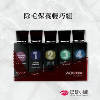【WaxXXX】除毛全套保養輕巧組 40ML 蜜蠟 熱蠟 除毛前護理 除毛後護理 保養 除毛 居家熱蠟除毛 熱蠟除毛