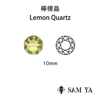 [SAMYA] 檸檬晶 黃色 圓形 10mm 非洲 天然寶石 裸石 Citrine (水晶家族) 勝亞寶石