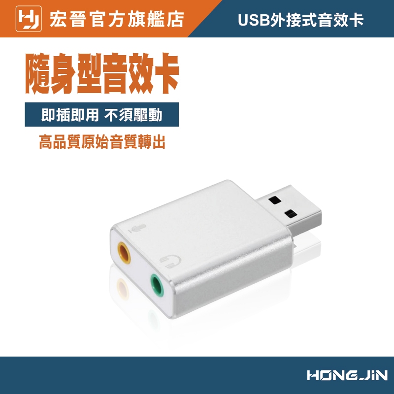 USB外接式音效卡 USB轉3.5mm 耳機 麥克風 輸出 即插即用 不須驅動 相容性高