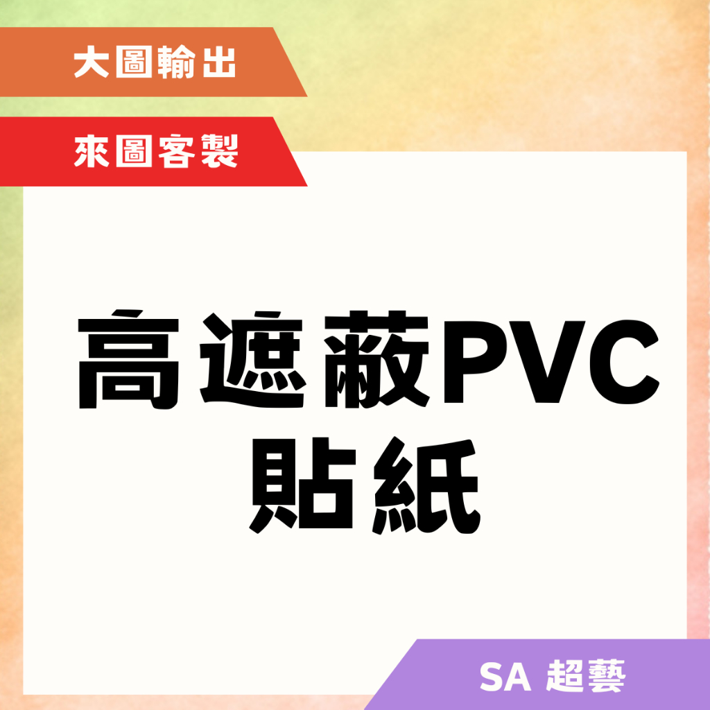 【大圖輸出】貼紙-高遮蔽PVC貼紙-空白貼紙-廣告輸出貼紙-SA超藝