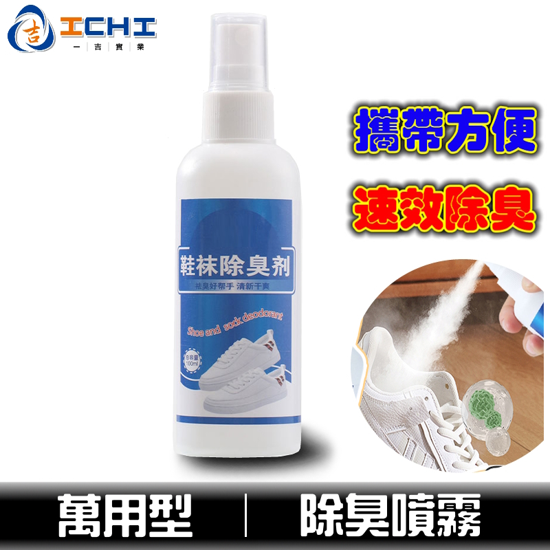 除臭噴霧 車用除臭劑 噴鞋子除臭 鞋襪除臭噴劑【通用款】鞋襪除臭劑 除腳臭噴霧 鞋子芳香劑 去異味 抑菌噴霧 汽車除臭劑