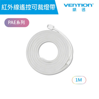 【VENTION】 威迅 PAE系列 USB 5V紅外線遙控霓虹矽膠RGB LED軟燈條DIY可裁燈帶 1M 公司貨