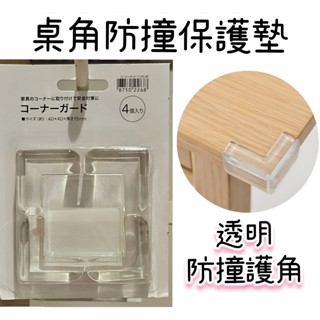【NITORI宜得利代購】桌角防撞墊保護墊 兒童防護用品 L型防撞角 防撞護角 桌角墊 安全防撞貼 防撞角 保護墊