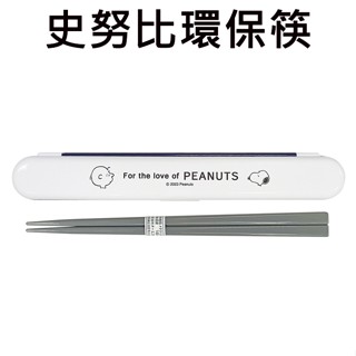 史努比 環保筷 日本製 附收納盒 18cm 筷子 環保餐具 Snoopy PEANUTS
