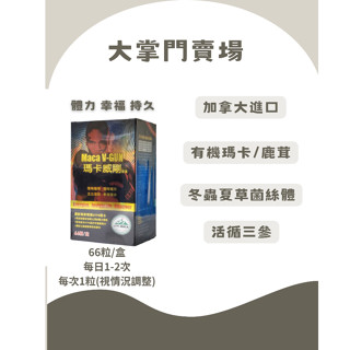 寶齡富錦PBF 瑪卡威剛膠囊 馬卡 鹿茸 冬蟲夏草 花旗參 人參 西伯利亞人參 硒酵母 葡萄糖酸