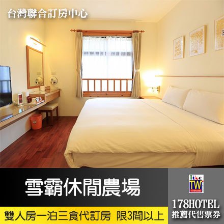 新竹雪霸休閒農場．二人單床套房一泊三食 平日住宿5199元起代訂房►限一次訂3間以上，全房型代訂