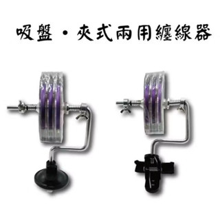 【咪咪涵釣具】FS 豐收漁具 雙用行釣具 FS 豐收漁具 雙用型纏線器(吸盤+夾子) 收線器 上線器 繞線器🔥