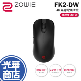 BenQ ZOWIE 卓威 FK2-DW-4K 無線電競滑鼠 對稱設計 無線滑鼠 電競滑鼠 遊戲滑鼠 光華