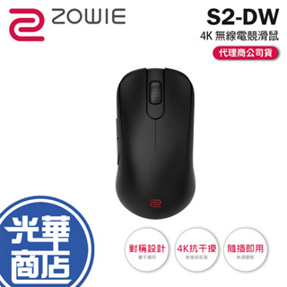 BenQ ZOWIE 卓威 S2-DW-4K 無線電競滑鼠 對稱設計 無線滑鼠 電競滑鼠 遊戲滑鼠 光華