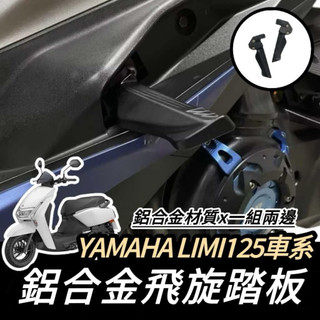 YAMAHA 飛炫踏板🔥鋁合金 LIMI125 後移踏板 山葉 LIMI 125 飛旋踏板 腳踏 踏板 改裝 飛旋踏