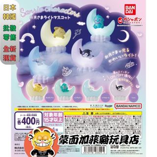 正版 三麗鷗 扭蛋 轉蛋 月亮發光公仔 酷洛米 大耳狗 人魚漢頓 布丁狗 萬代 BANDAI
