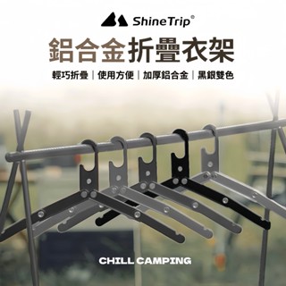 ShineTrip 山趣 鋁合金折疊衣架 曬衣夾 摺疊衣架 旅行 衣架 便攜式 多功能衣架 出國用 旅行用 便攜衣架