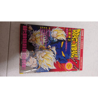 DRAGON BALL Z七龍珠Z劇場版漫畫-極限戰鬥!三大超級賽亞人