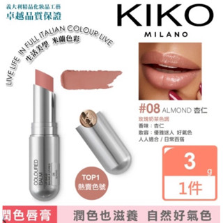 KIKO MILANO 果漾亮採潤色護唇膏 3g #08杏仁 ALMOND