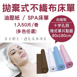 附發票！現貨！臺灣製！不織布床巾 拋棄式美容床單 不織布床單 油壓紙 美容SPA床單 拋棄式床單 床單