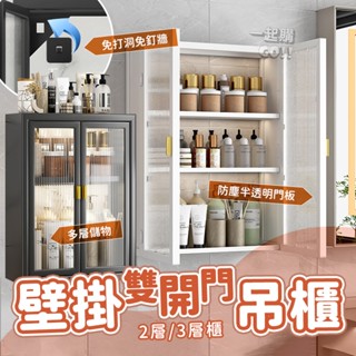 壁掛雙開門吊櫃🏺壁櫃 廚房吊櫃 吊櫃 浴櫃 廚房壁掛置物櫃 廚房收納櫃 浴室置物櫃 壁掛式櫥櫃 免打孔置物櫃