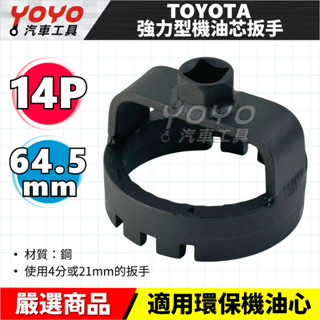 【YOYO汽車工具】TOYOTA 強力型機油芯扳手 14P/64.5mm 豐田 環保 紙濾心 機油心 套筒 扳手 板手