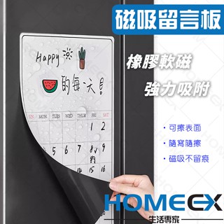 HomeEX生活專家 磁吸留言板 冰箱磁吸貼 冰箱留言板 冰箱磁吸留言板 白板貼 留言板 備忘錄 行事曆