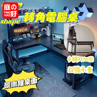 AIL 轉角電競桌 L型電腦桌 電腦桌 書桌 遊戲電競桌 萬用桌電競桌 寫字書桌 碳素電腦桌