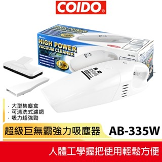 【COIDO】AB-335W 超級巨無霸強力吸塵器(DC 12V)