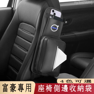 富豪座椅側邊收納袋 多功能懸掛式儲物袋 汽車收納袋 XC60 XC40 V40 XC90 V60 S60 S80 C30