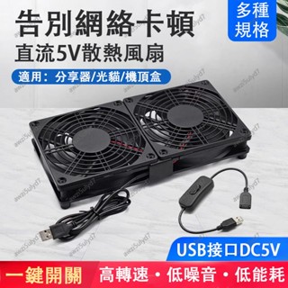 ✨當天出貨 ✨12公分 usb散熱風扇 靜音排風扇 路由器散熱座 散熱器 電視盒散熱墊 排風扇靜音 抽風扇 通風扇 風扇