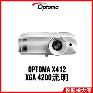 奧圖碼 Optoma X412 高亮度商用投影機 XGA 4200流明