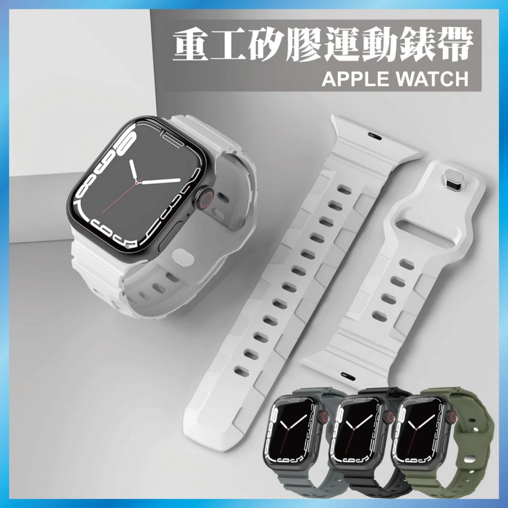重工矽膠錶帶 適用 Apple Watch Ultra/S11/10/9/8/SE 機械風 運動防摔寬版 台灣出貨