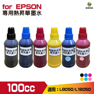浩昇科技 HSP 適用相容 100cc 專用熱昇華墨水 印表機熱轉印 用 L8050 L18050