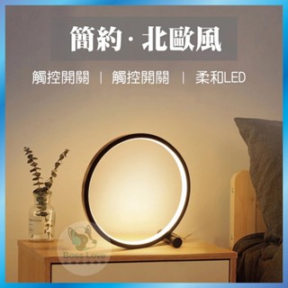 臺灣秒出🔥北歐現代簡約燈 觸控 可調光 LED 主臥燈 檯燈 護眼燈 小夜燈 禮品 交換禮物 聖誕禮物 送禮