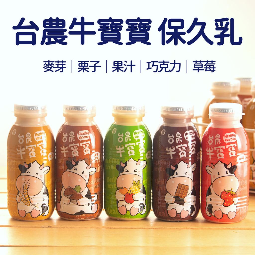 【現貨｜快速出貨】台農牛寶寶190ml PP瓶台農牛乳牛寶寶系列 全台獨家 可混搭 快速出貨 台農 台農牛乳